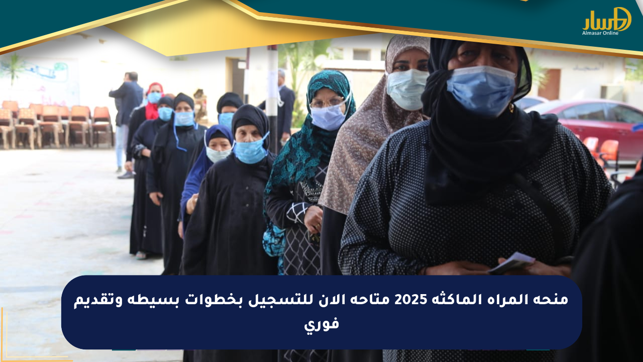 منحة المرأة الماكثة 2025 متاحة الآن للتسجيل بخطوات بسيطة وتقديم فوري